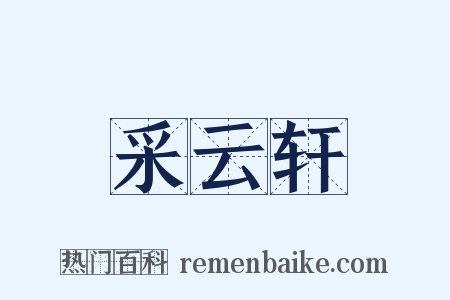 采云轩是什么意思的图片